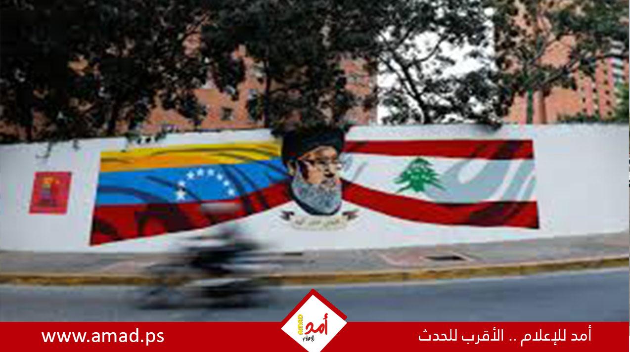 شبكة تمويل حزب الله في فنزويلا بعد سقوط مادورو