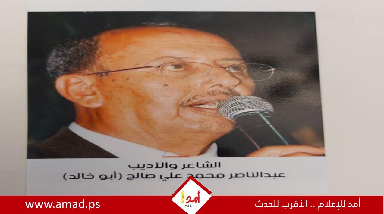 رحيل الشاعر الكبير عبد الناصر محمد علي صالح تايه (أبو خالد)