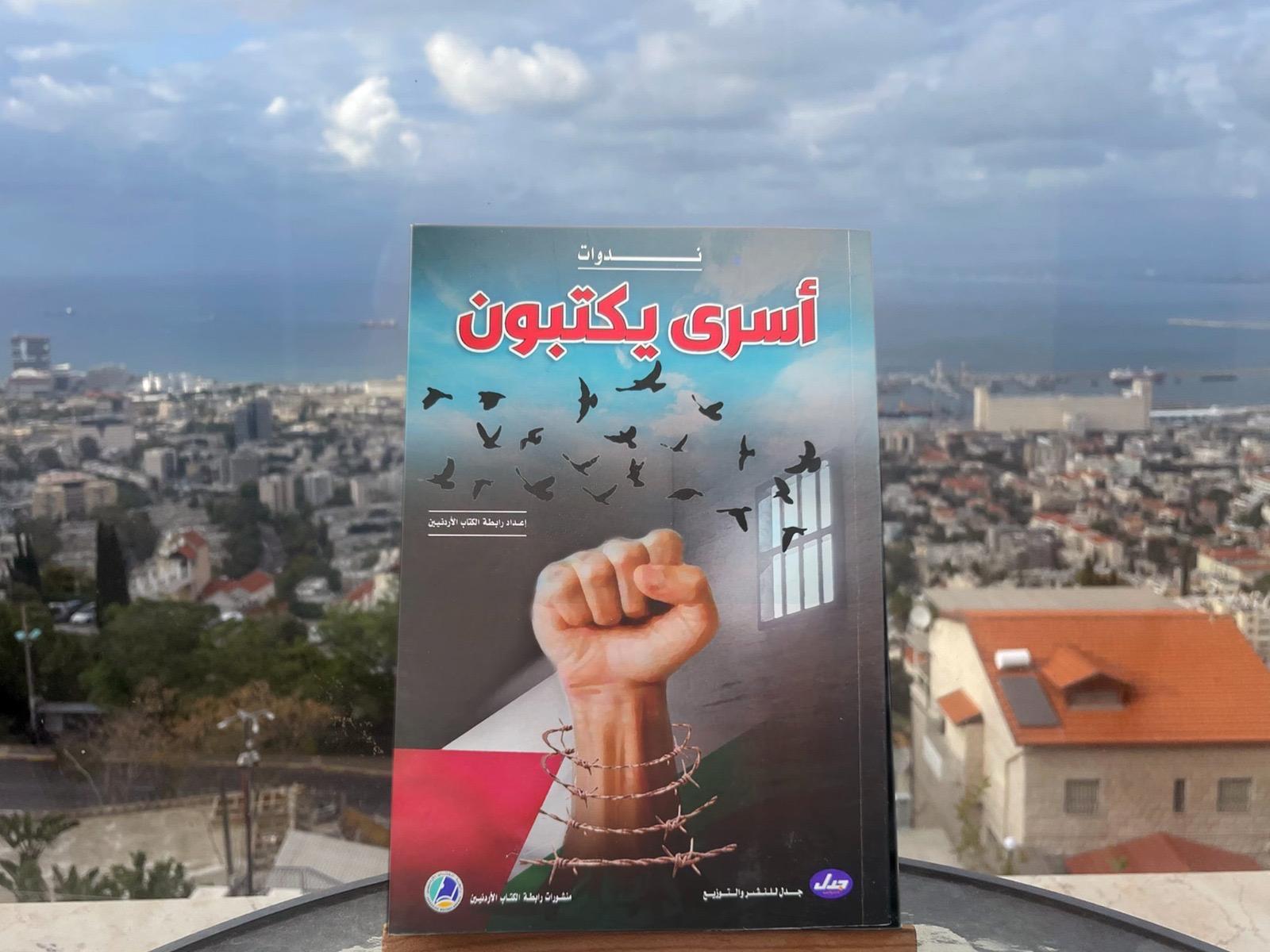 حفل إشهار "أسرى يكتبون"
