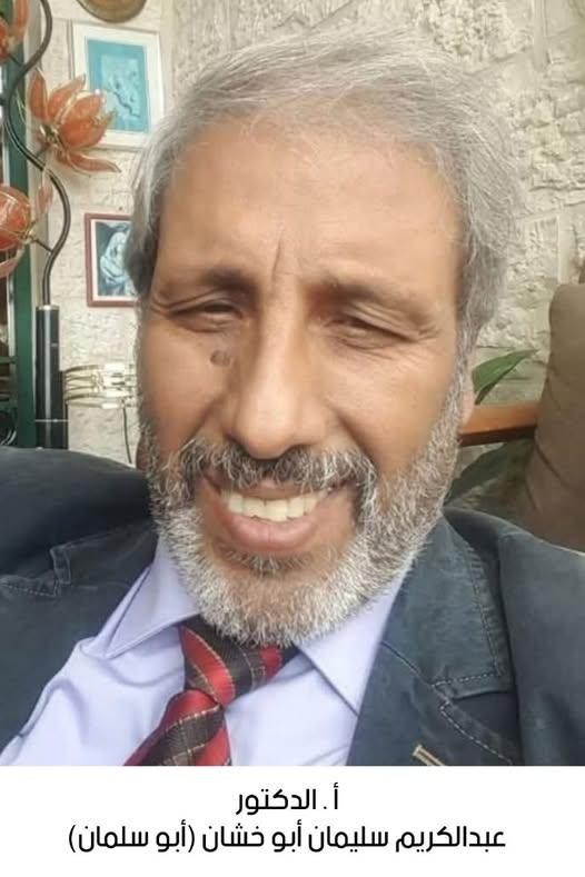 رحيل الأستاذ الدكتور عبدالكريم سلمان سالم أبو خشان