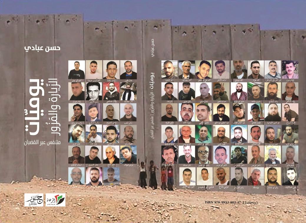 زيارات الأسرى في كتاب حسن عبّادي "يوميات الزيارة والمزور"