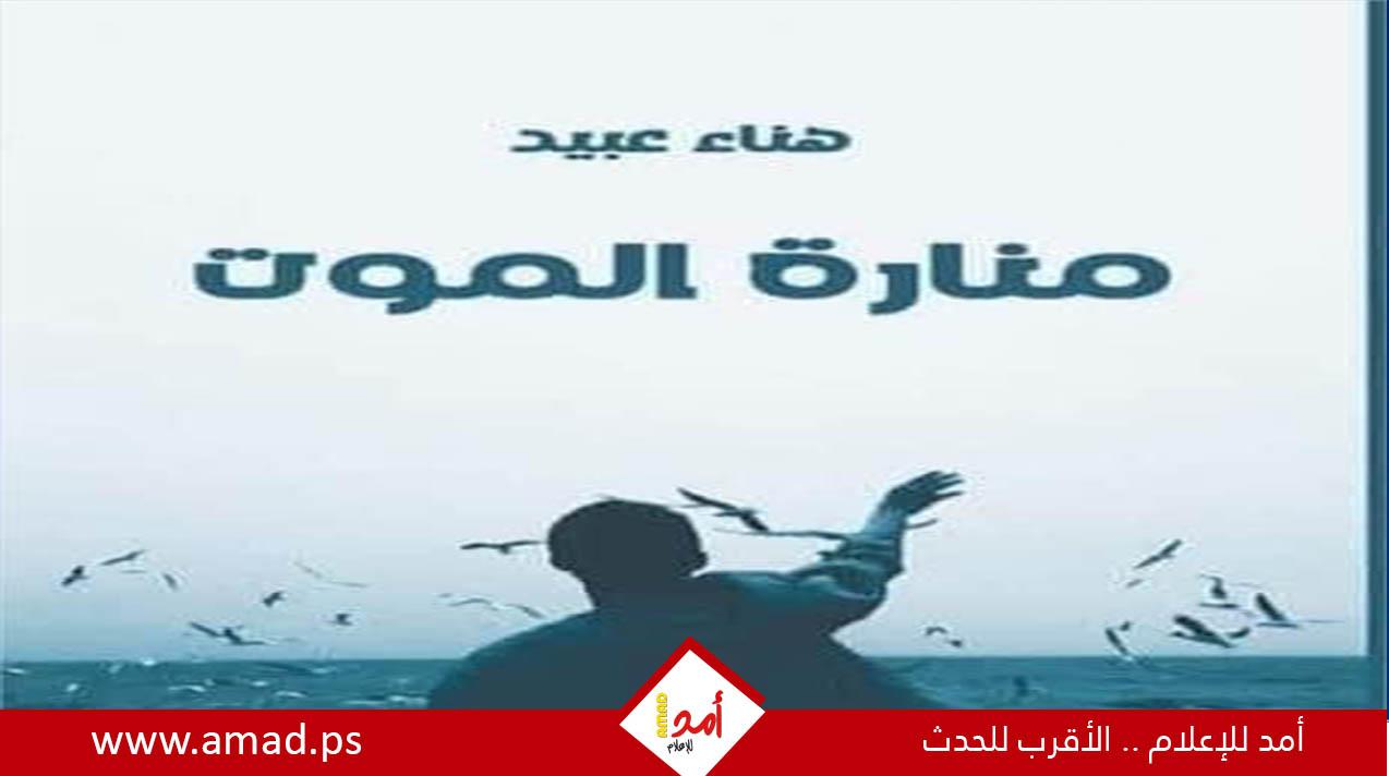 مع رواية منارة الموت.. من سينتصر؟ الحب أم الرصاصة