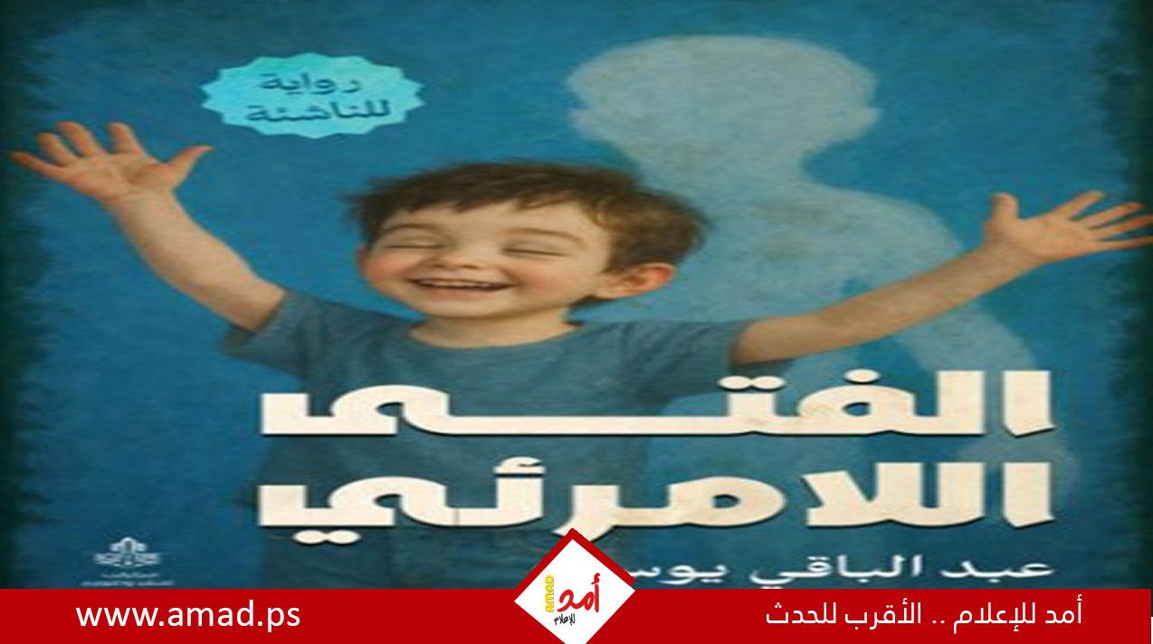 صدور رواية الفتى اللامرئي للروائي عبد الباقي يوسف