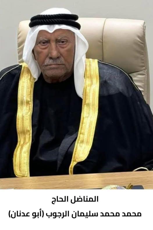 رحيل المناضل الحاج محمد محمد سليمان الرجوب