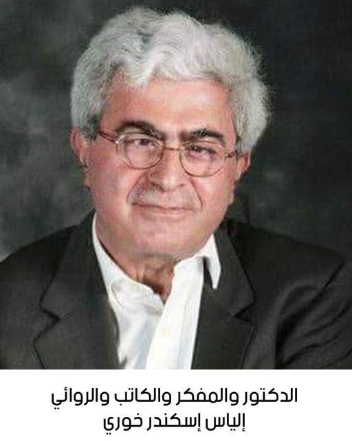 رحيل الدكتور المفكر الروائي والكاتب إلياس إسكندر خوري