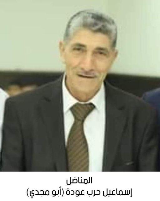 رحيل المناضل إسماعيل حرب محمود عودة (أبو مجدي)