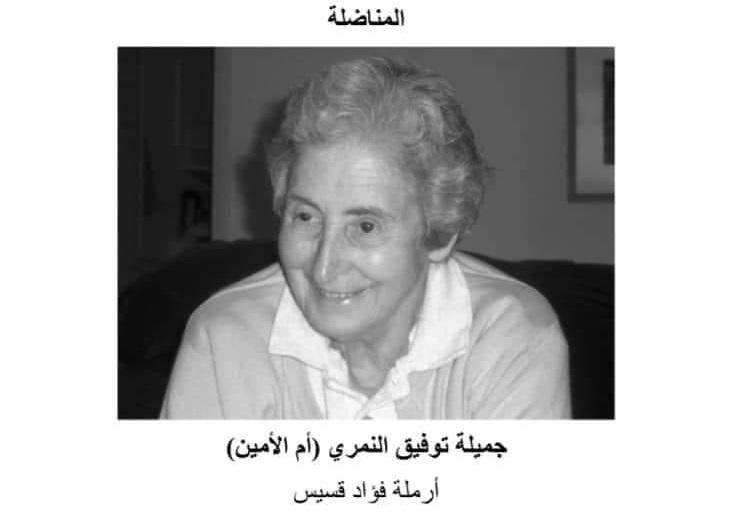 حزب الشعب ينعي المناضلة التقدمية جميلة النمري/ قسيس