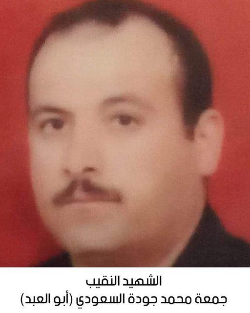 الشهيد النقيب جمعة محمد جودة السعودي (أبو العبد)
