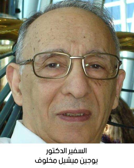 رحيل السفير الدكتور يوجين ميشيل مخلوف