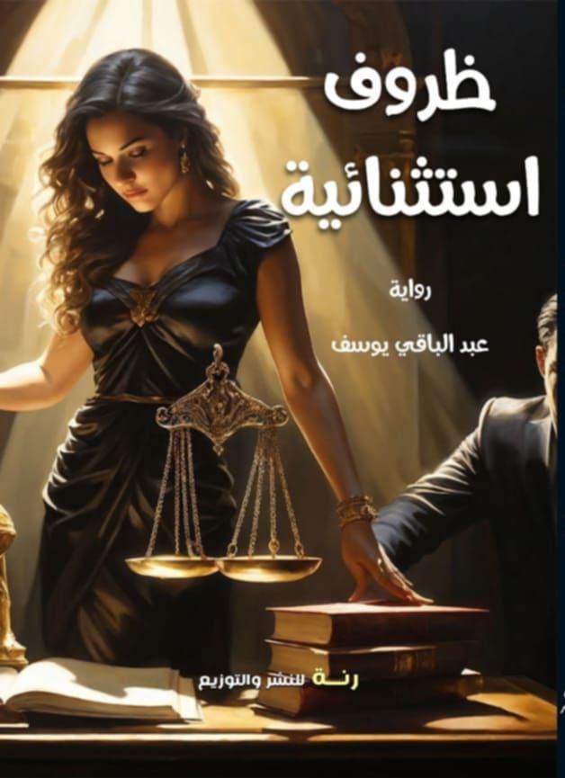 ظروف استثنائية..  رواية جديدة للروائي السوري عبد الباقي يوسف