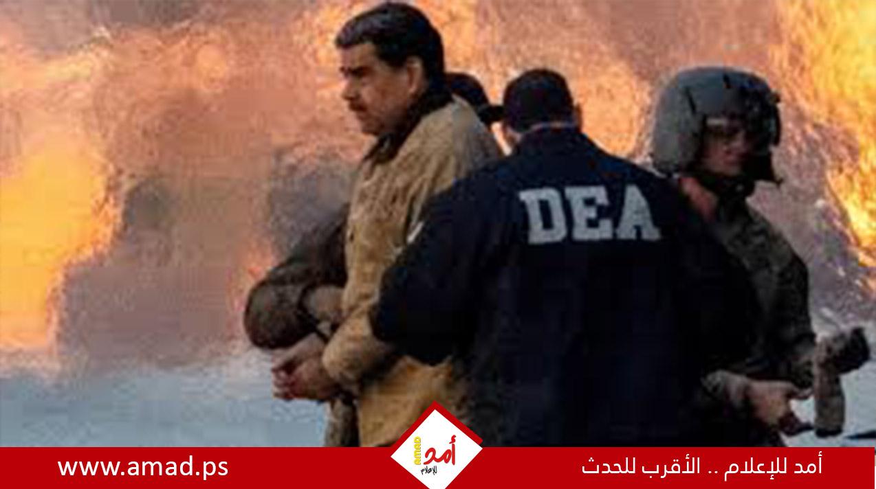 صحيفة: الجيش الأمريكي استخدم الذكاء الاصطناعي في اعتقال مادورو