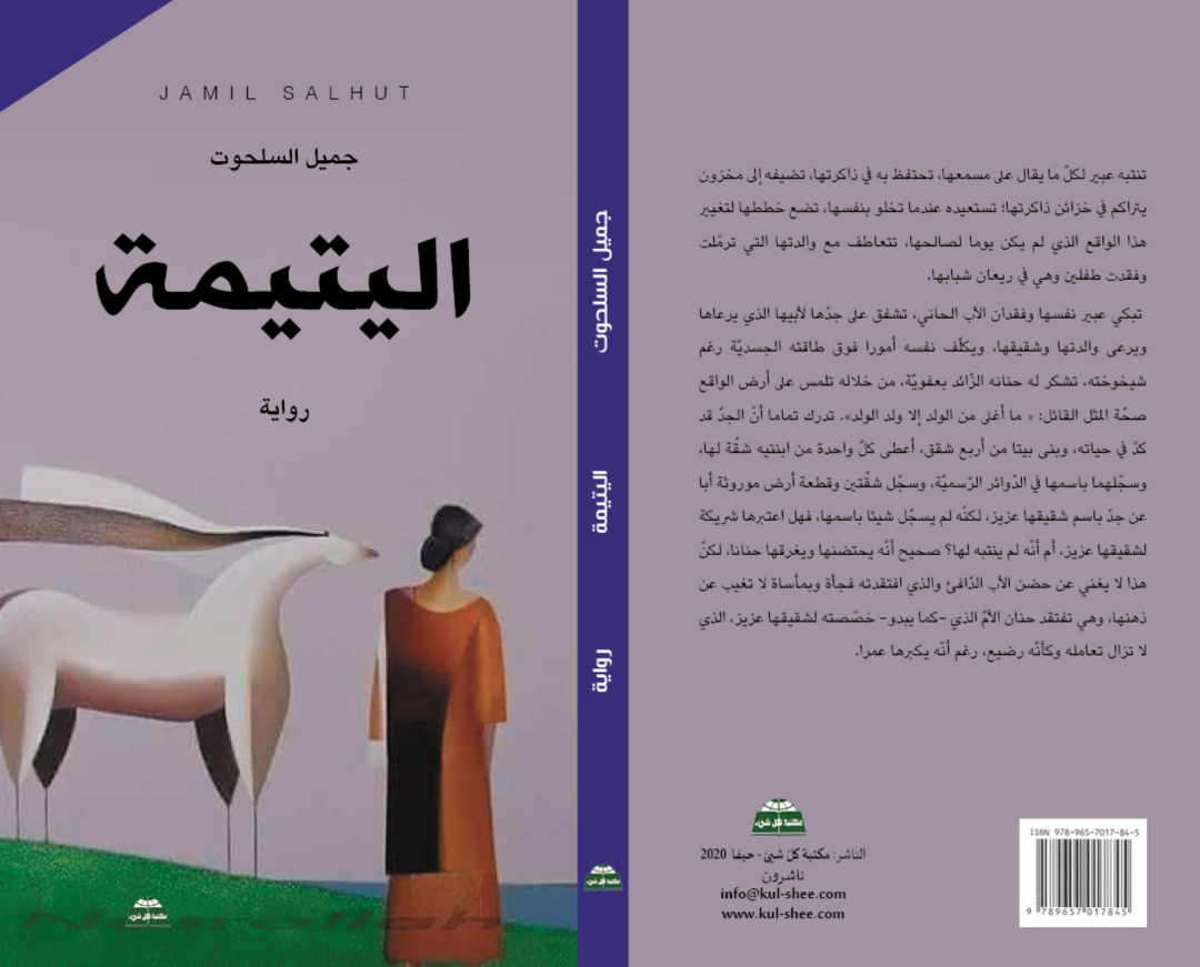  رواية اليتيمة والمجتمعات الذكورية