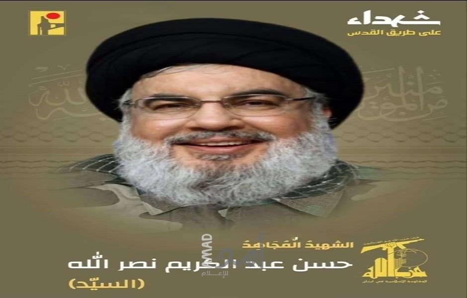 رسميا حزب الله يعلن اغتيال أمينه العام حسن نصر الله