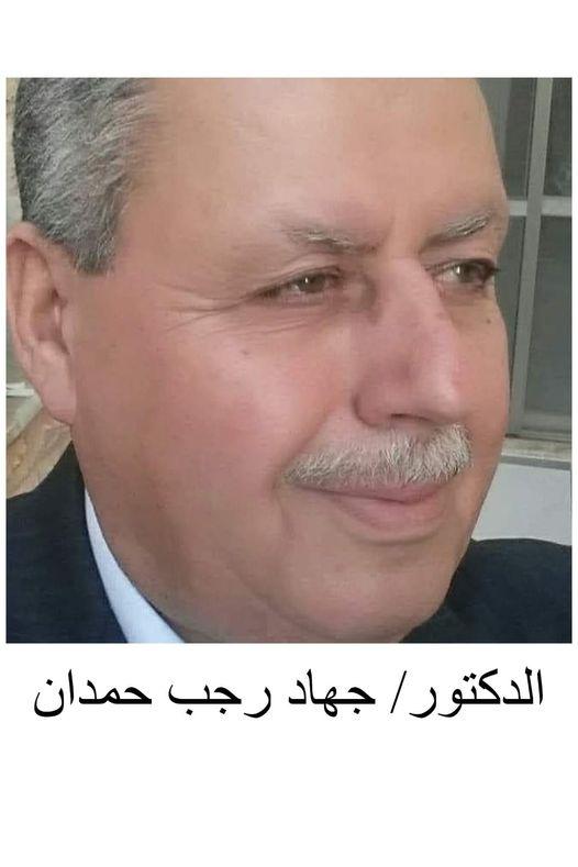 رحيل الدكتور جهاد رجب أحمد حمدان (أبو محمد) رئيس ديوان الموظفين السابق