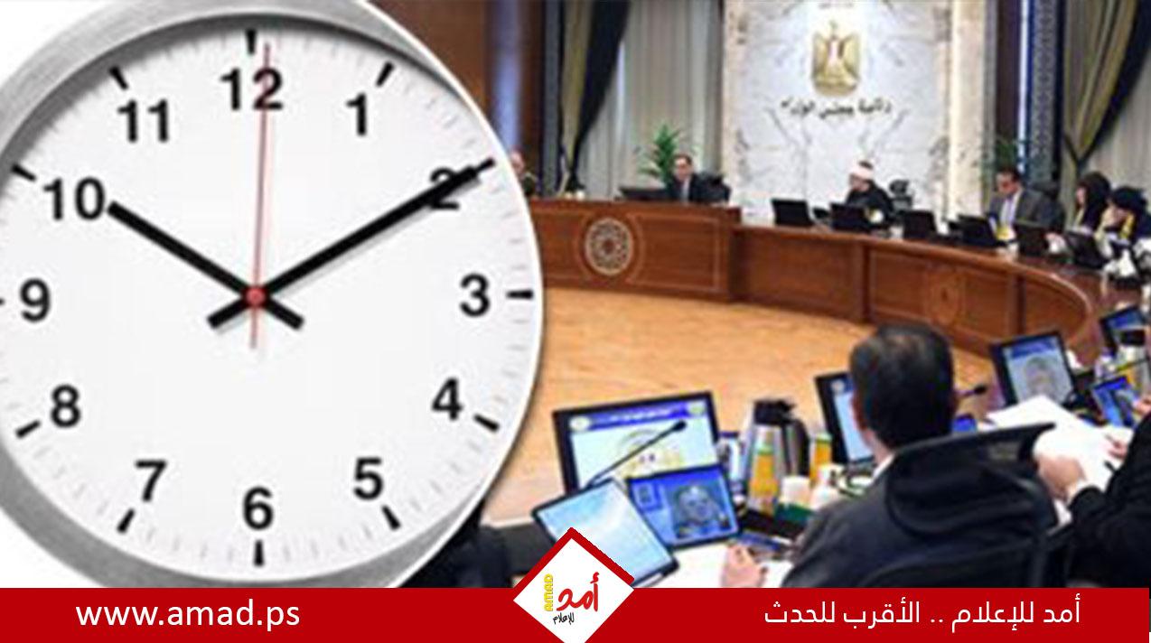 الحكومة المصرية تعلن موعد العمل بالتوقيت الصيفي - تفاصيل