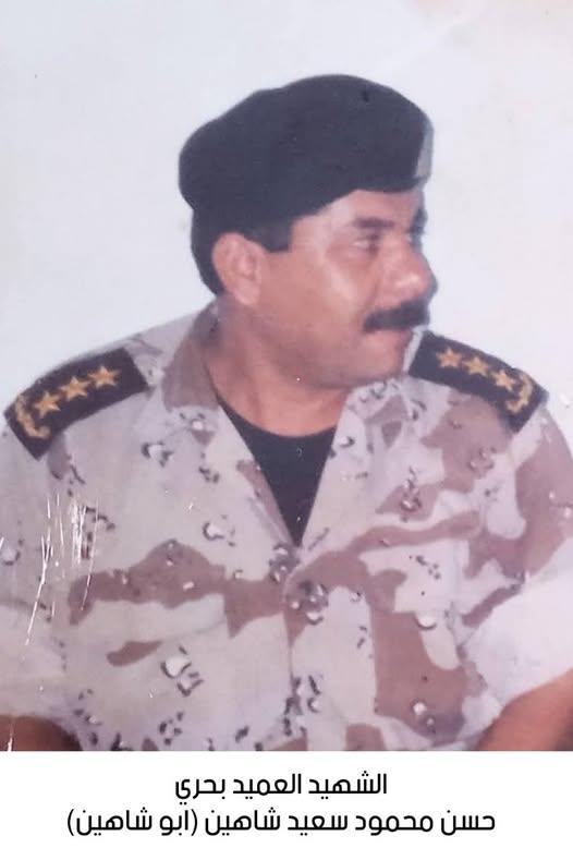 استشهاد العميد الركن بحري متقاعد حسن محمود سعيد شاهين
