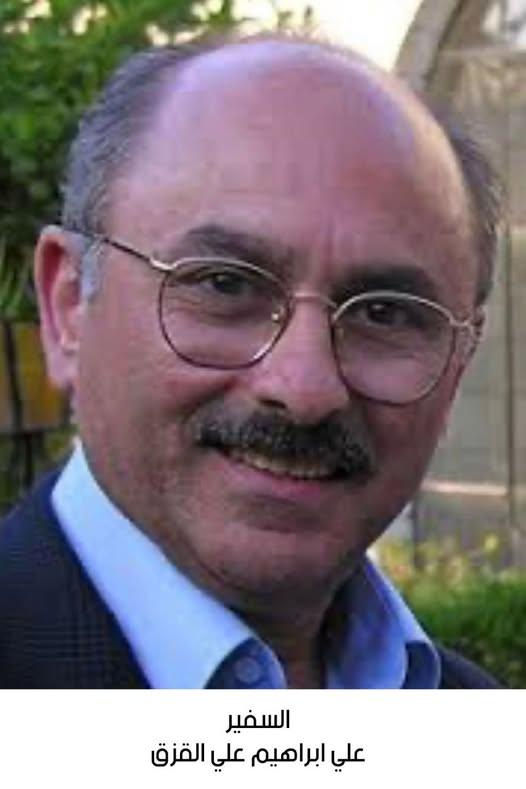 رحيل السفير علي إبراهيم علي القزق