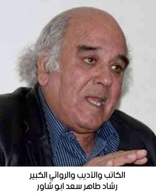 رحيل المناضل والأديب والروائي والقاص رشاد طاهر سعد أبو شاور 