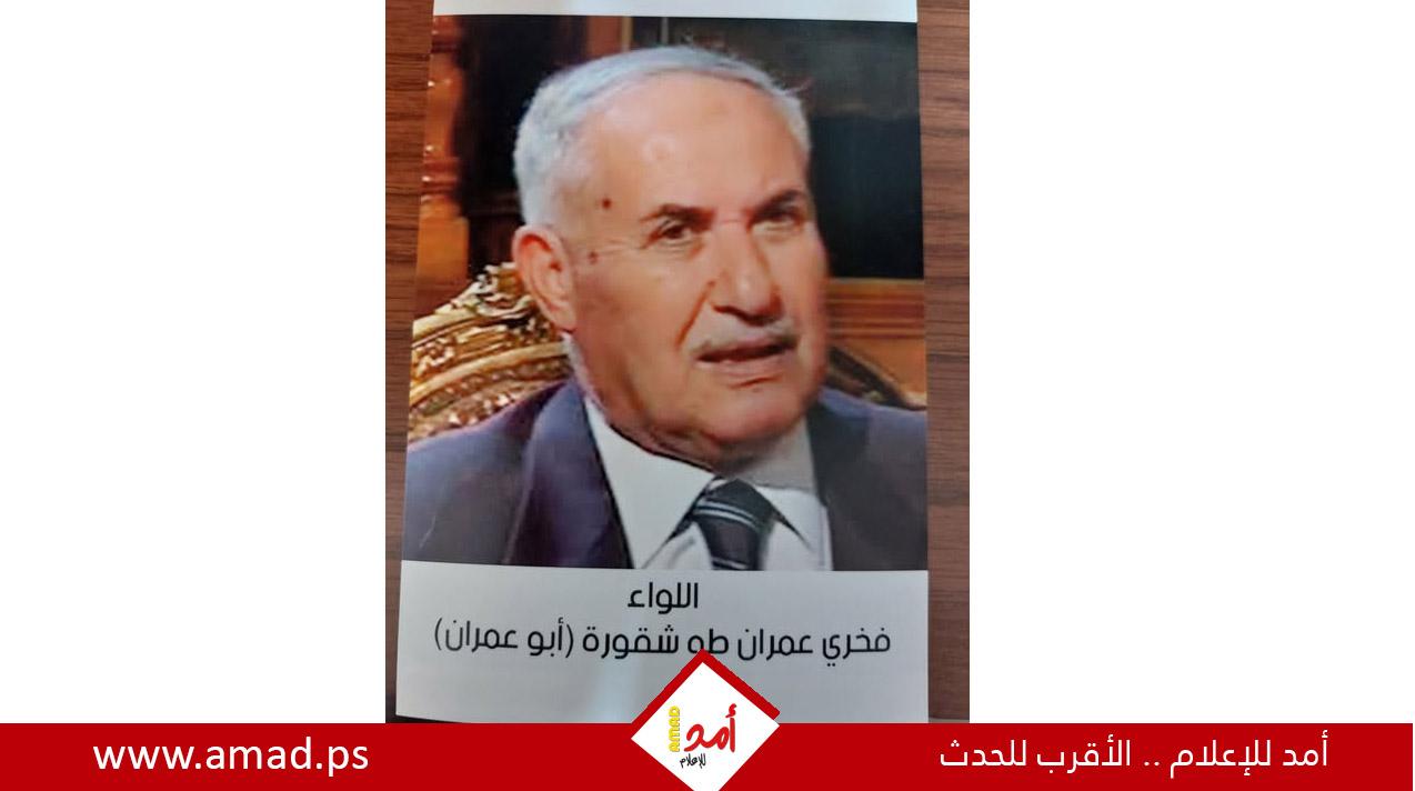 رحيل اللواء فخري عمران طه شقورة (أبو عمران)