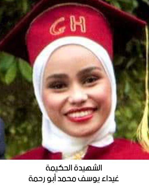 استشهاد الممرضة غيداء يوسف محمد أبو رحمة