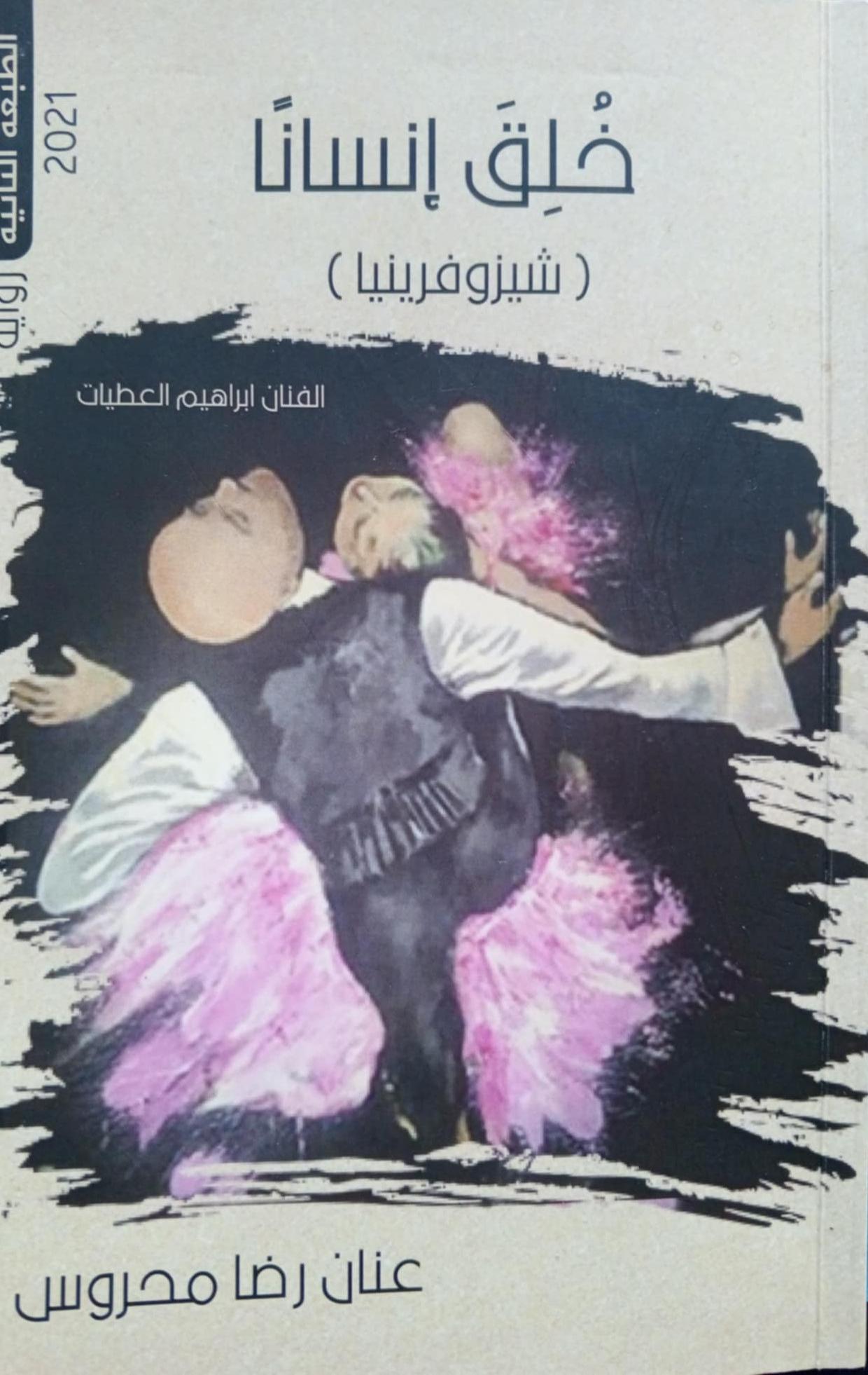 في فضاءات رواية خُلق انسانا