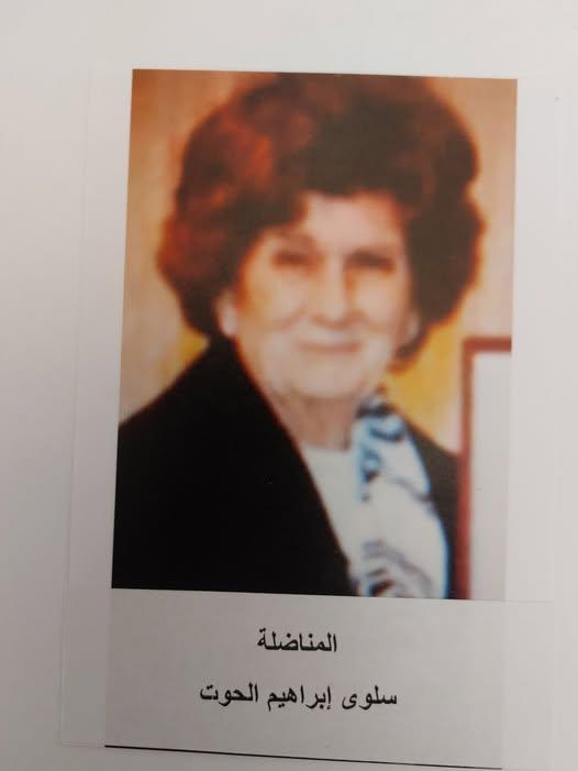 رحيل المناضلة الوطنية سلوى إبراهيم سليم الحوت