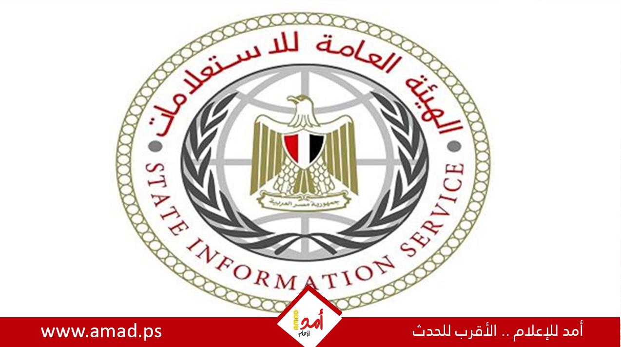 هيئة الاستعلامات تؤكد ثبات موقف مصر تجاه غزة ودعم الفلسطينيين