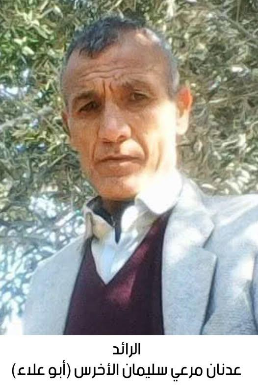 رحيل الرائد عدنان مرعي سليمان الأخرس