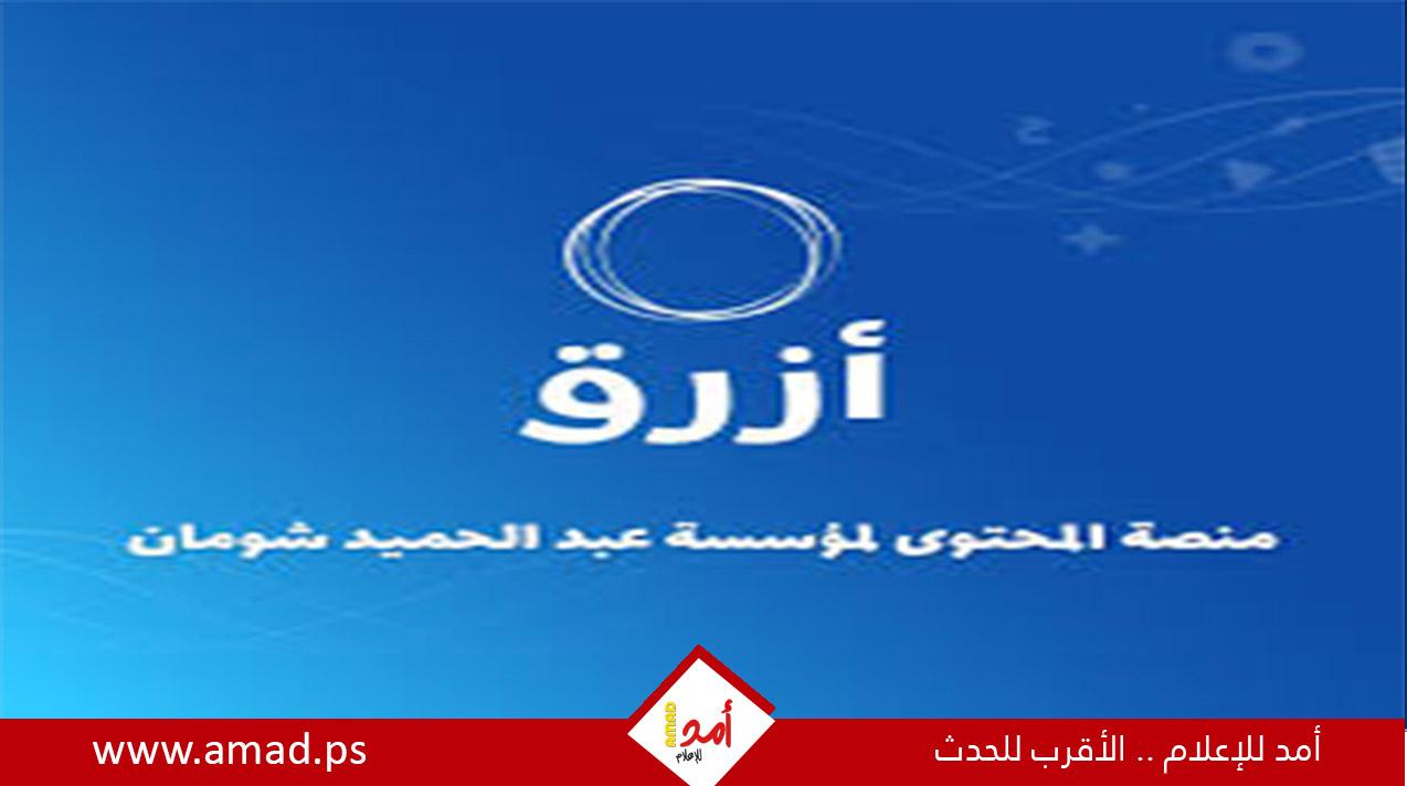 مؤسسة شومان تطلق منصة "أزرق" لتعزيز المحتوى العربي الرقمي