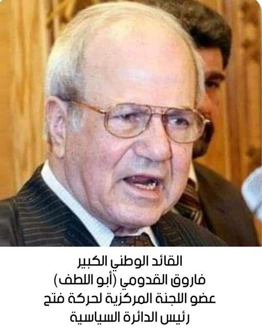 القائد الوطني الكبير فاروق رفيق الأسعد القدومي.. وداعاً