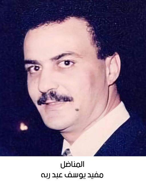 رحيل المناضل مفيد يوسف محمد عبد ربه
