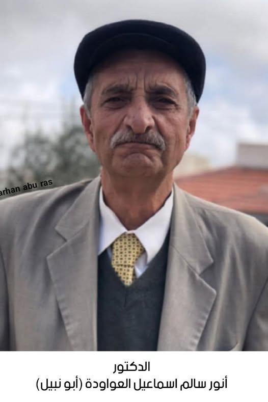 رحيل الدكتور أنور سالم إسماعيل العواودة