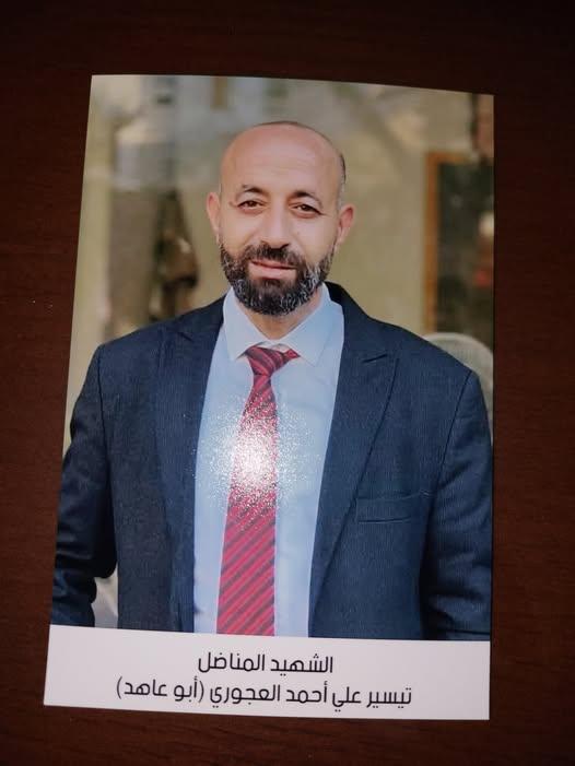 استشهاد المناضل تيسير علي أحمد العجوري
