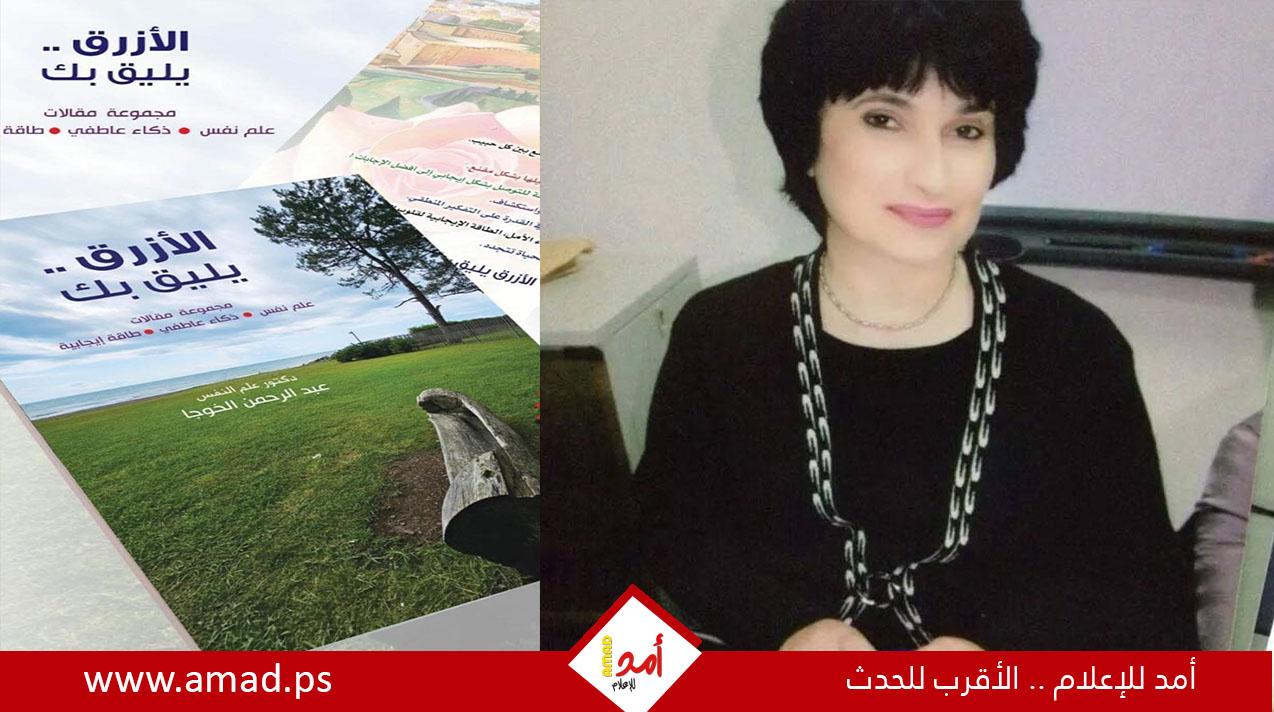 "الأزرق يليق بك" مجموعة منتقاة من مقالات تبثّ مشاعر الأمل في النّفوس.