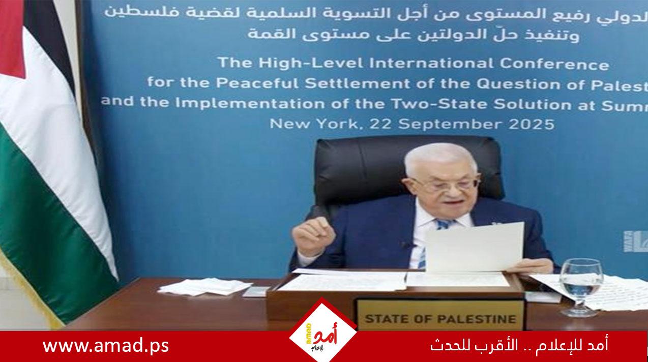 مخاطبا مؤتمر "حل الدولتين"..عباس: دولة فلسطين المؤهلة لحكم غزة ولا مكان لحماس فيها في غزةَ