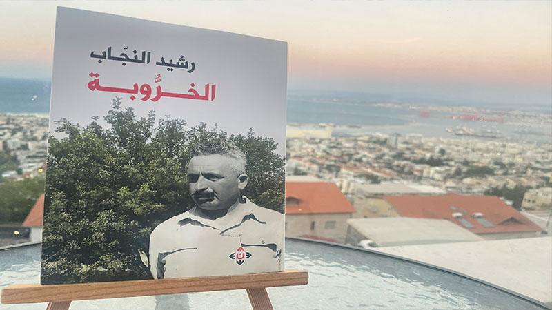 رواية "الخرُّوبة" لرشيد النجّاب بين توثيق المكان والتاريخ واقعًا وتَخَيُّلًا