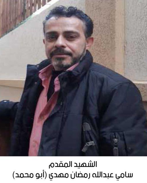 استشهاد المقدم سامي عبدالله رمضان مهدي