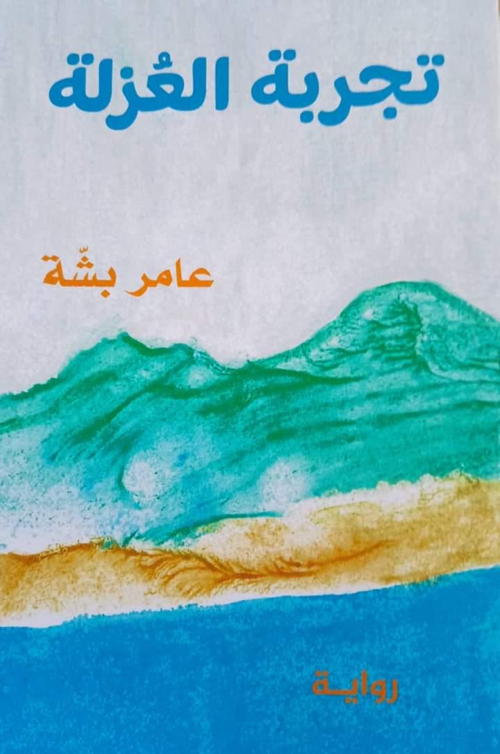 رواية جديدة للكاتب التونسي الألمعي أ-عامر بشة