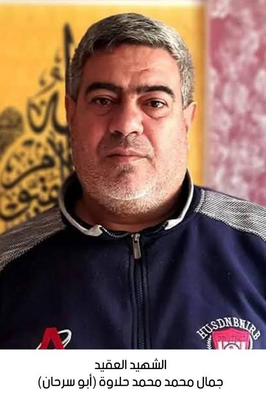 استشهاد العقيد المتقاعد جمال محمد محمد حلاوة