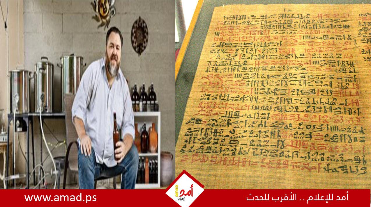 أمريكى يستلهم صناعة "جعة" فرعونية من وصفة مصرية عمرها 3500 سنة