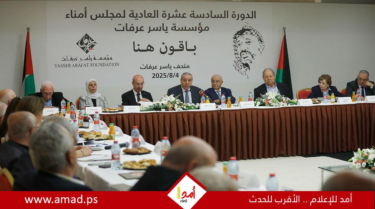 انطلاق أعمال الدورة الـ16 لمجلس أمناء مؤسسة ياسر عرفات - صور