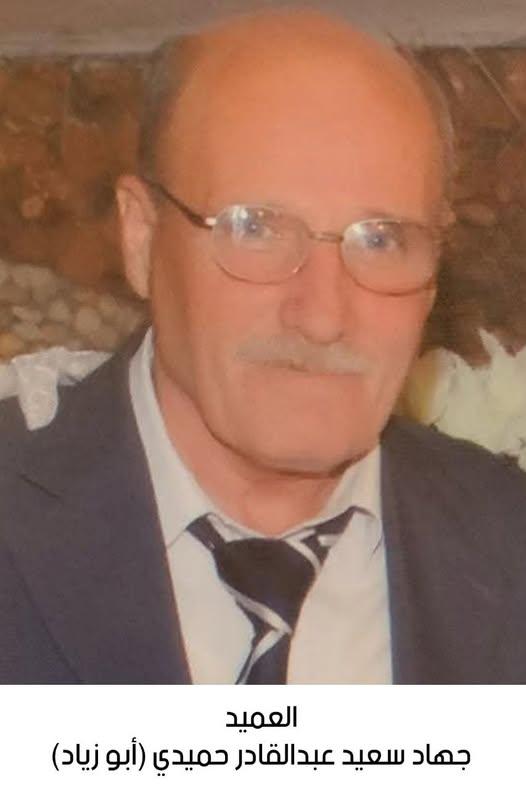 رحيل العميد المتقاعد جهاد سعيد عبدالقادر حميدي