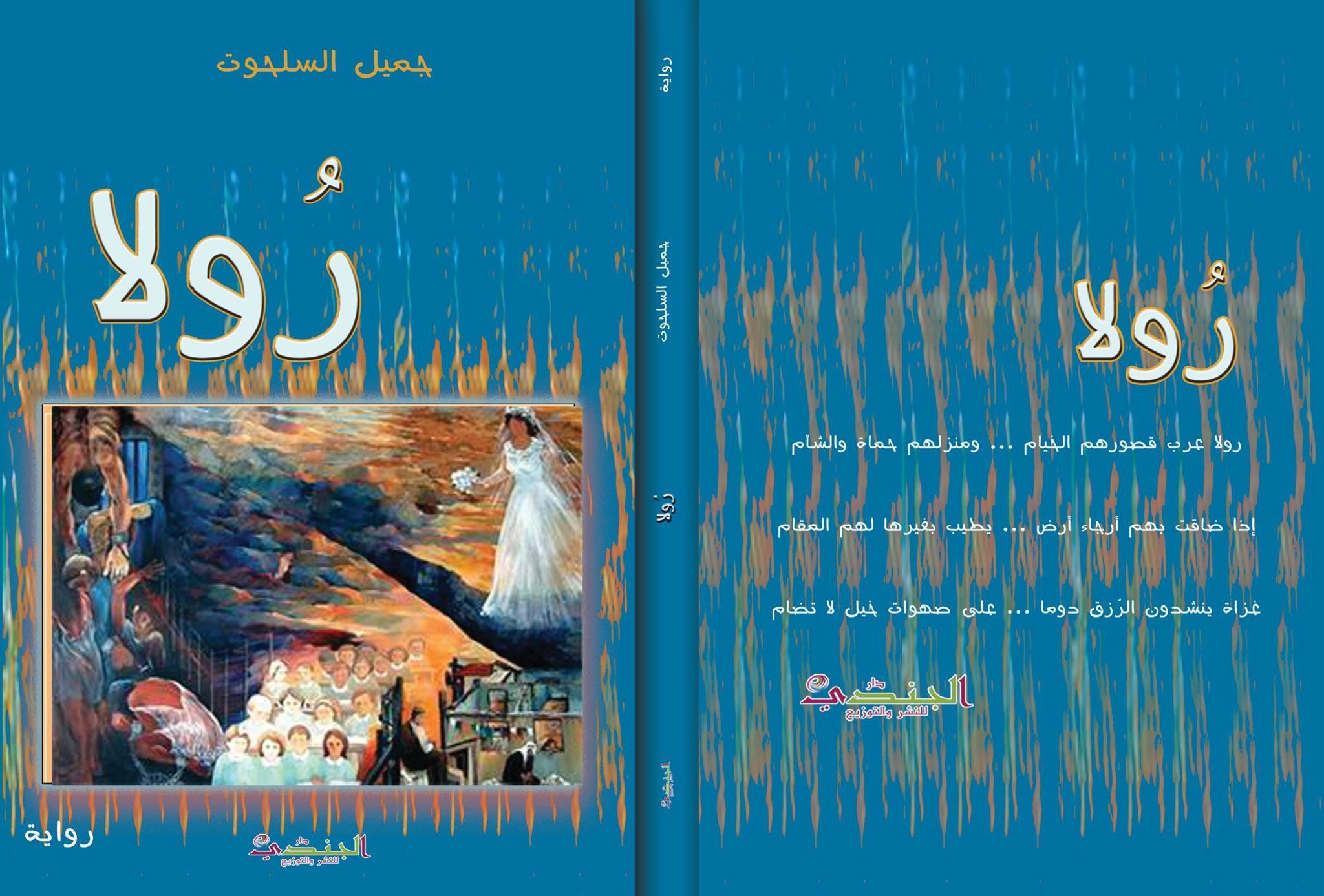 رولا.. الرواية التي تنسج الحلم الفلسطيني بخيوط الوجع والكرامة