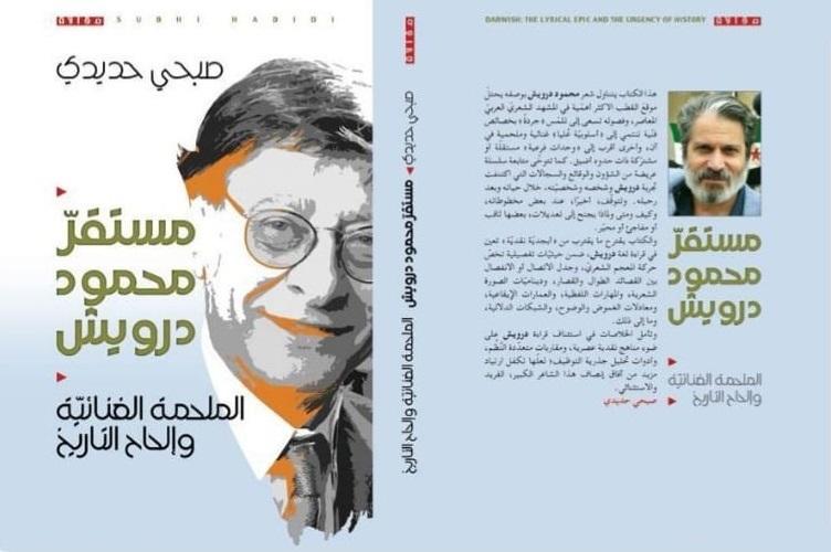 متلازمة درويش وأثرها في توجيه النقد- صبحي حديدي نموذجاً
