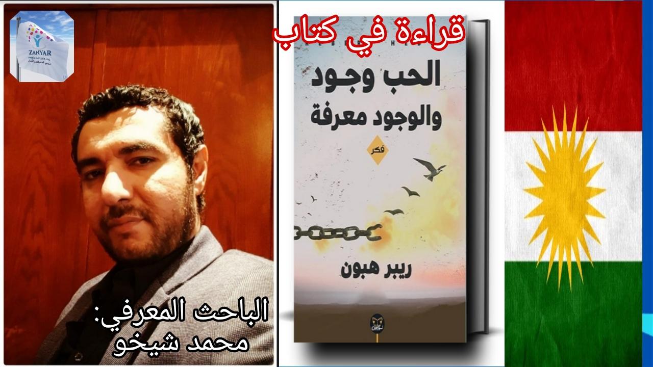 قراء ة في كتاب الحب وجود والوجود معرفة للكاتب ريبر هبون