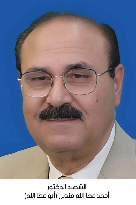 استشهاد الدكتور أحمد عطا الله حامد قنديل