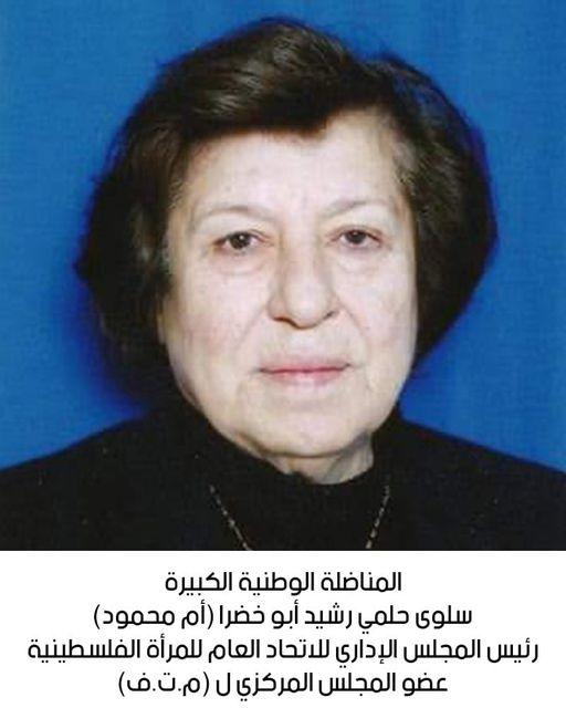 رحيل المناضلة الوطنية الكبيرة سلوى حلمي رشيد أبو خضرا