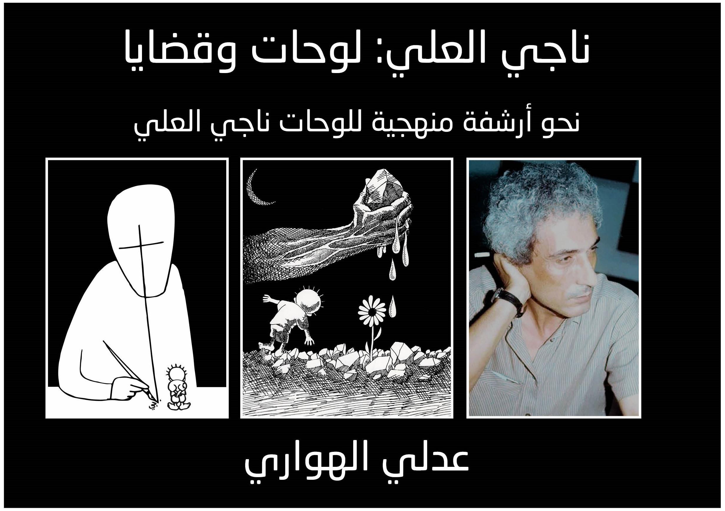 إصدارات جديدة.. ناجي العلي: لوحات ما قبل الاغتيال