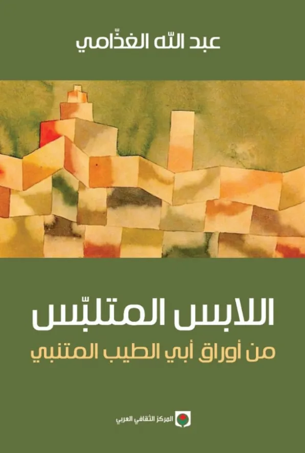 التباس الأنساق في توريقات الغذّامي الثقافيّة