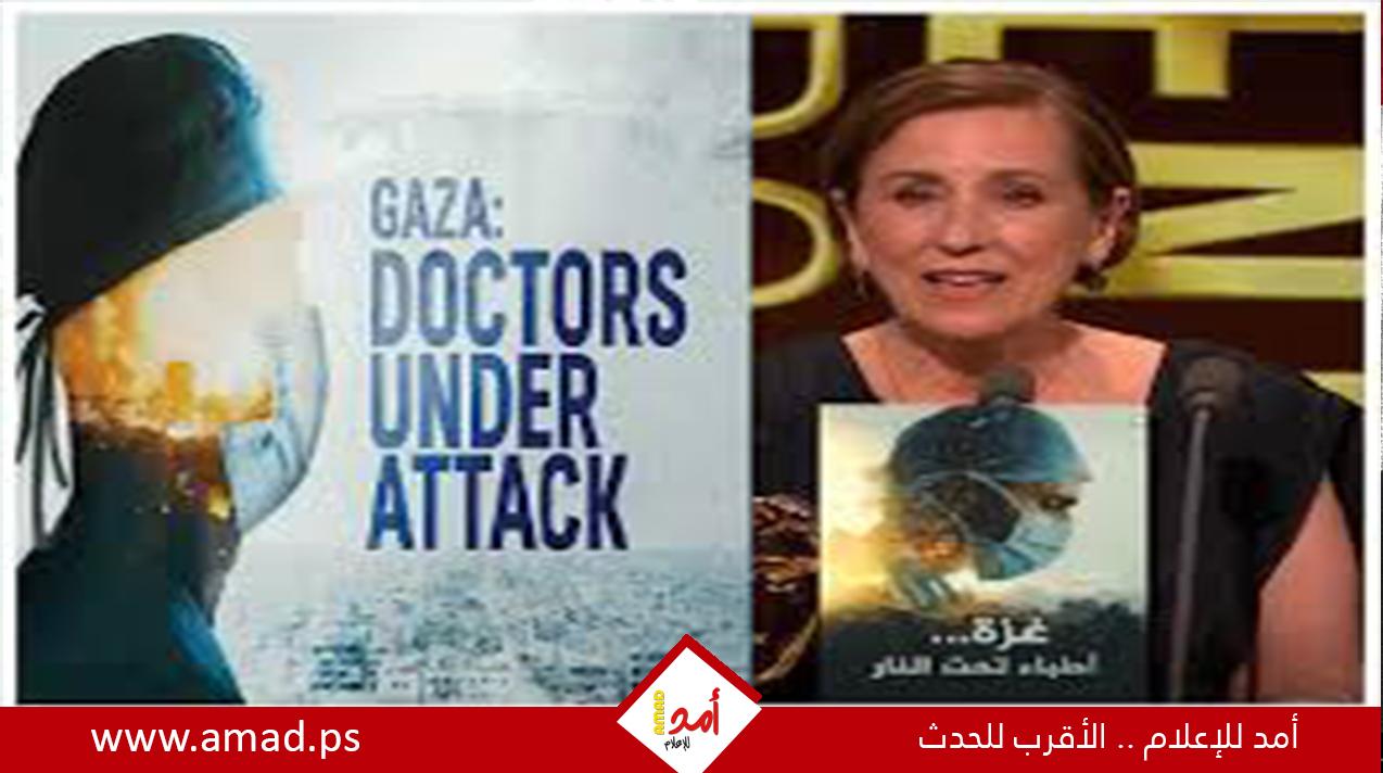 فيلم "غزة - أطباء تحت النار" يحصد جائزة "بافتا" البريطانية المرموقة